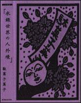 Suigin Sekai no Jingaikyou